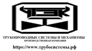 Лого ПК  Трубопроводные системы и механизмы