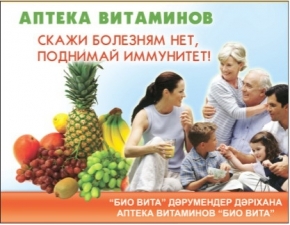Лого ТОО  Аптека витаминов Био Вита