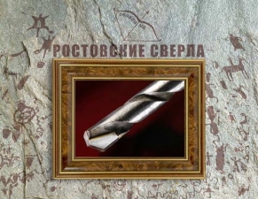 Лого Ростовские свёрла