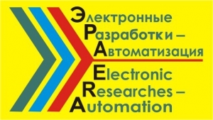 Лого Электронные разработки-Автоматизация   ЭРА