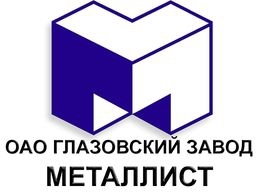 Лого ОАО  Глазовский завод Металлист