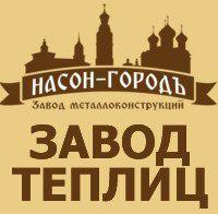 Лого Завод металлоконструкций  НАСОН-ГОРОДЪ