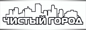 Лого Чистый город
