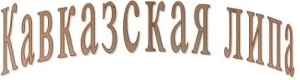 Лого Кавказская липа