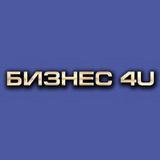 фото БИЗНЕС 4U