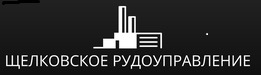 Лого ОАО Щелковское рудоуправление