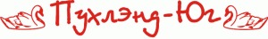 Лого ТМ Пухлэнд-Юг