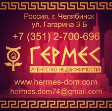 Лого Агентство недвижимости Гермес Челябинск