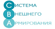 Лого Система внешнего армирования