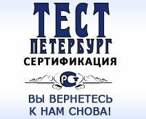 Лого ТестПетербургСертификация