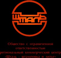 Лого РКЦ  Шталь-штамповка и литье