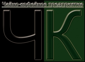 Лого Чайно-кофейное предприятие «ЧК»