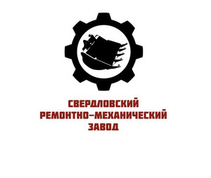 Лого Свердловский Ремонтно-Механический завод