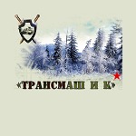 Лого ТРАНСМАШ и К