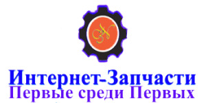 Лого интернет-Запчасти