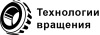 Лого ООО "Технологии вращения"