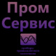 Лого ООО "Пром Сервис"