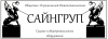 Лого ООО САЙНГРУП