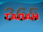 Лого Интернет-магазин "Талан365"
