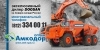 Лого ООО "Амкодор-Оптим Санкт-Петербург"
