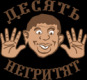 Лого ООО "Десять негритят"