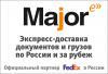 Лого Major Express & FedEx, Волгодонск