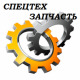 Лого ООО "СПЕЦТЕХЗАПЧАСТЬ"
