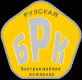 Лого Рузская Бестраншейная Компания