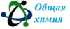 Лого ООО «Общая Химия»