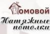 Лого ООО "Домовой", подвесные потолки в Новосибирске