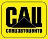 Лого ООО "СпецАвтоЦентр"