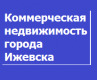 Лого Коммерческая недвижимость города Ижевска