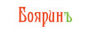 Лого БОЯРИНЪ - Торговый Дом Строительных материалов