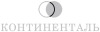 Лого ООО"Континенталь"