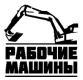 Лого ООО "Рабочие машины"