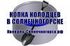 Лого Колодец-Солнечногорск.рф