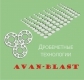 Лого Avan-blast (Аван-Бласт)