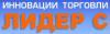 Лого ООО "Компания Лидер С"