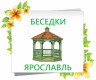 Лого Беседки Ярославль