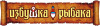 Лого Избушка Рыбака
