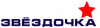 Лого ООО "Звёздочка"