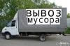 Лого Вывоз Мусора Различного хлама