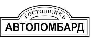 Лого РОСТОВЩИКЪ
