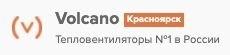 Лого Volcano Красноярск – Тепловентиляторы №1 в России