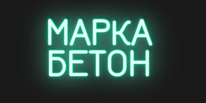 Лого МАРКА-БЕТОН