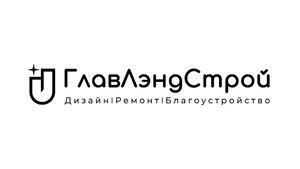 Лого ГлавЛэндСтрой - Дизайн Ремонт Благоустройство