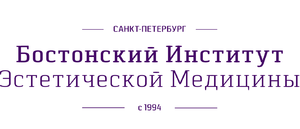 Лого Бостонский институт Эстетической медицины в Санкт-Петербурге