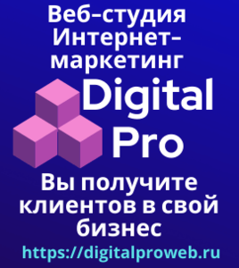 фото Веб-студия, интернет-маркетинг, консалтинг | Digital Pro