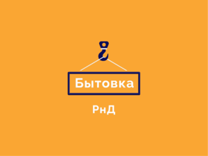 Лого БЫТОВКА-РнД
