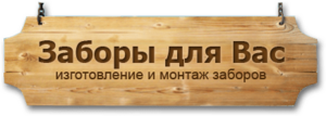 Лого ООО «Заборы для Вас»